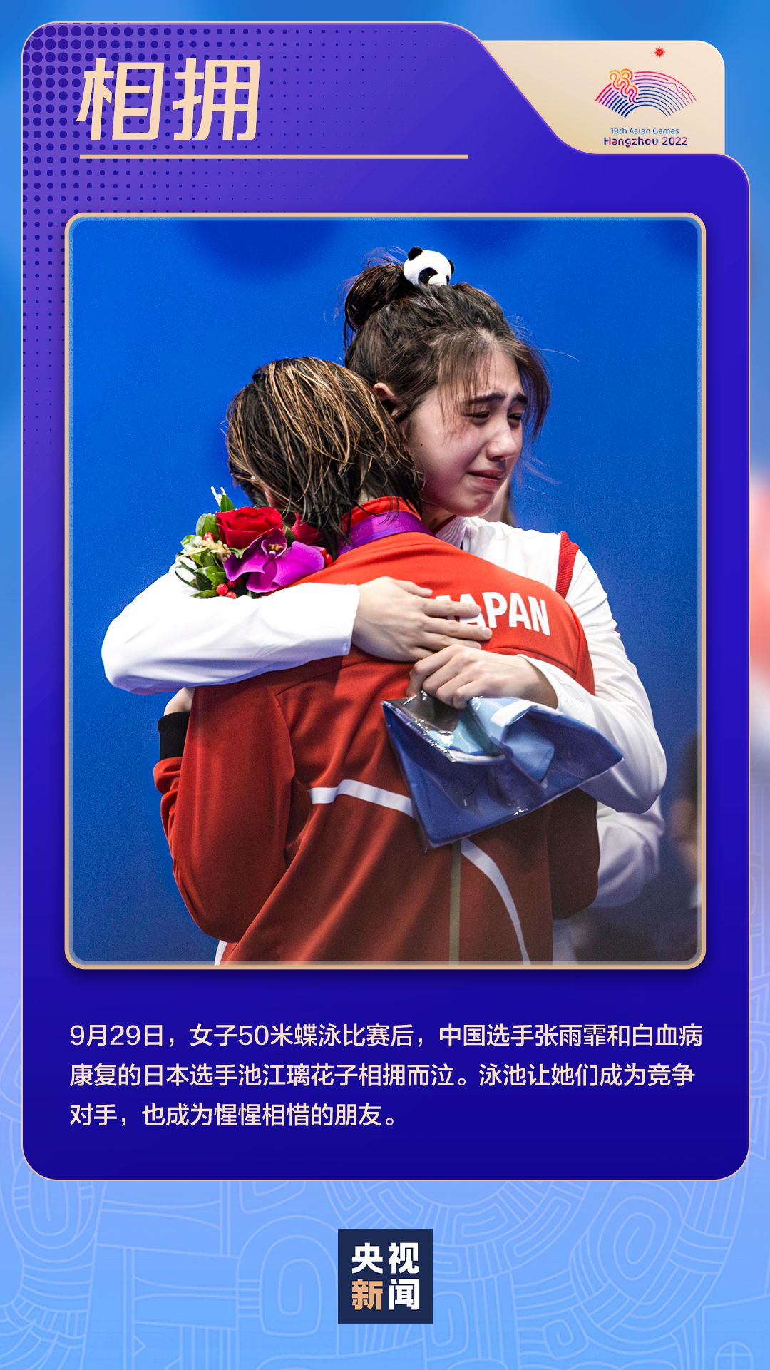 杭州亚运会圆满收官 闪耀瞬间定格拼搏与温情