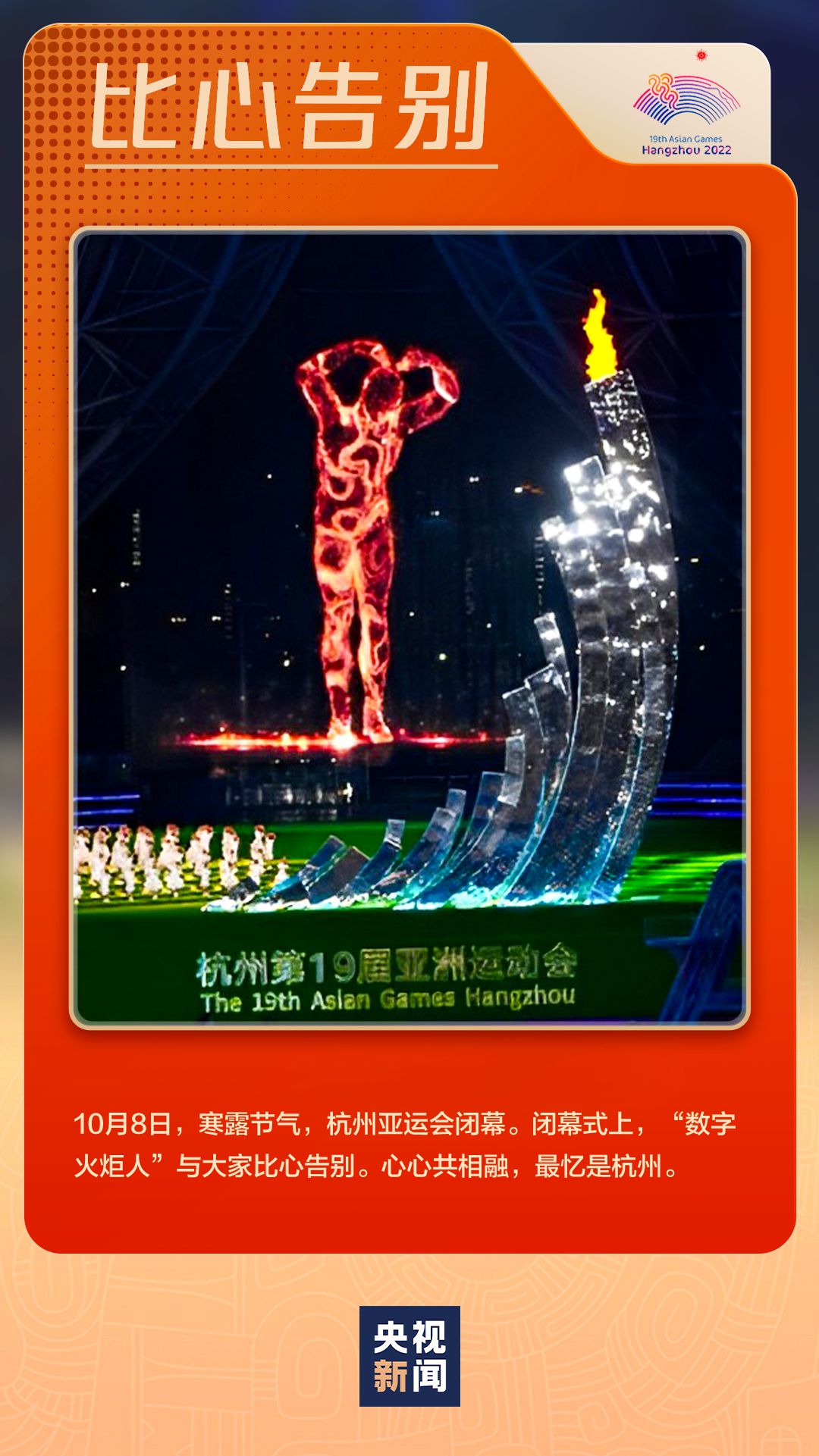 杭州亚运会圆满收官 闪耀瞬间定格拼搏与温情