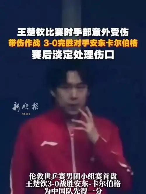 王楚钦手部受伤后勤保障疏漏致国乒小组赛爆冷